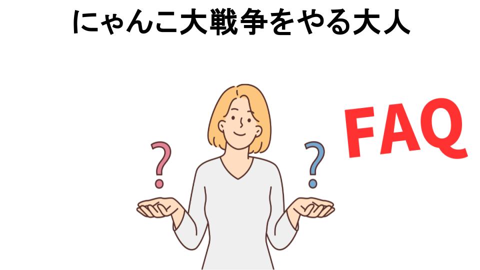 にゃんこ大戦争をやる大人についてよくある質問【恥ずかしい以外】